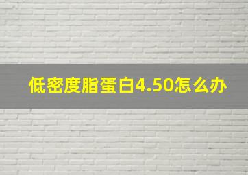 低密度脂蛋白4.50怎么办