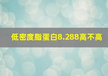 低密度脂蛋白8.288高不高