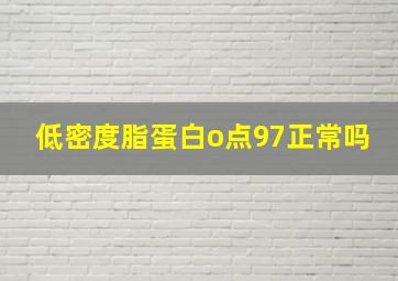 低密度脂蛋白o点97正常吗