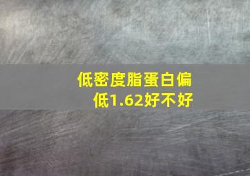 低密度脂蛋白偏低1.62好不好