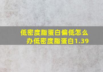 低密度脂蛋白偏低怎么办低密度脂蛋白1.39