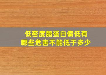 低密度脂蛋白偏低有哪些危害不能低于多少