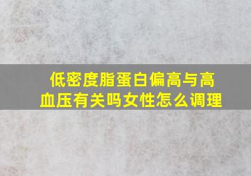 低密度脂蛋白偏高与高血压有关吗女性怎么调理