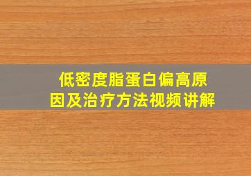 低密度脂蛋白偏高原因及治疗方法视频讲解