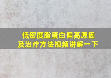 低密度脂蛋白偏高原因及治疗方法视频讲解一下