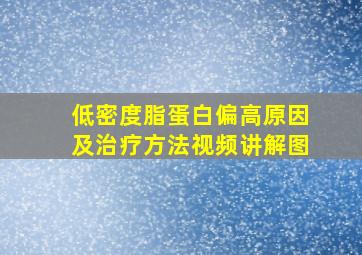 低密度脂蛋白偏高原因及治疗方法视频讲解图