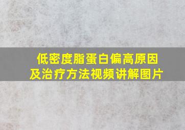 低密度脂蛋白偏高原因及治疗方法视频讲解图片