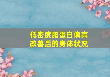 低密度脂蛋白偏高改善后的身体状况