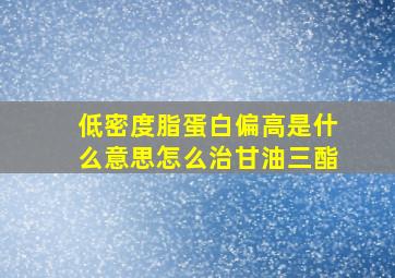 低密度脂蛋白偏高是什么意思怎么治甘油三酯