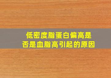 低密度脂蛋白偏高是否是血脂高引起的原因