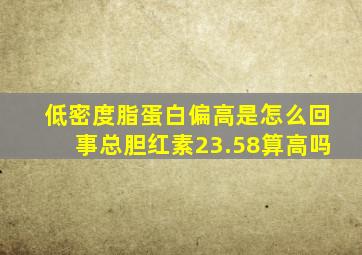 低密度脂蛋白偏高是怎么回事总胆红素23.58算高吗