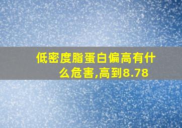 低密度脂蛋白偏高有什么危害,高到8.78