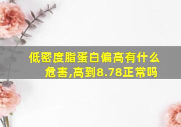 低密度脂蛋白偏高有什么危害,高到8.78正常吗