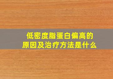 低密度脂蛋白偏高的原因及治疗方法是什么