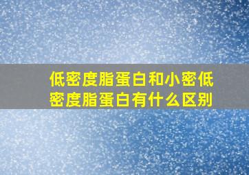 低密度脂蛋白和小密低密度脂蛋白有什么区别