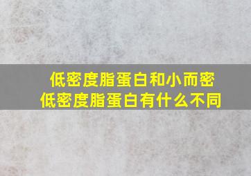 低密度脂蛋白和小而密低密度脂蛋白有什么不同