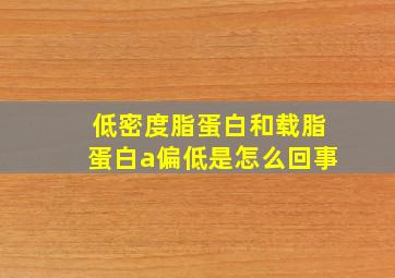 低密度脂蛋白和载脂蛋白a偏低是怎么回事