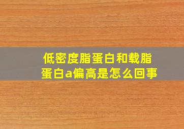 低密度脂蛋白和载脂蛋白a偏高是怎么回事