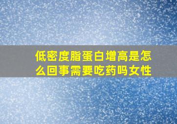 低密度脂蛋白增高是怎么回事需要吃药吗女性