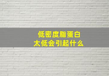 低密度脂蛋白太低会引起什么