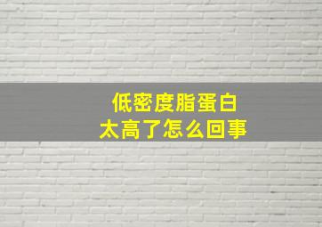 低密度脂蛋白太高了怎么回事