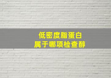 低密度脂蛋白属于哪项检查醇