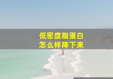 低密度脂蛋白怎么样降下来