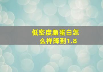 低密度脂蛋白怎么样降到1.8