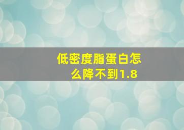 低密度脂蛋白怎么降不到1.8