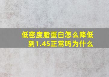 低密度脂蛋白怎么降低到1.45正常吗为什么