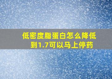 低密度脂蛋白怎么降低到1.7可以马上停药