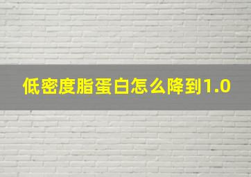 低密度脂蛋白怎么降到1.0