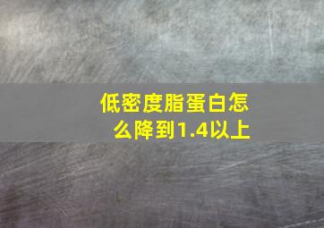 低密度脂蛋白怎么降到1.4以上