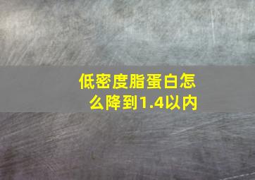 低密度脂蛋白怎么降到1.4以内