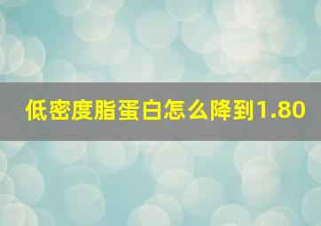 低密度脂蛋白怎么降到1.80