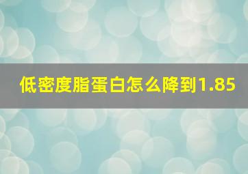 低密度脂蛋白怎么降到1.85