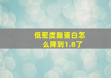 低密度脂蛋白怎么降到1.8了