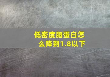 低密度脂蛋白怎么降到1.8以下