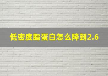 低密度脂蛋白怎么降到2.6