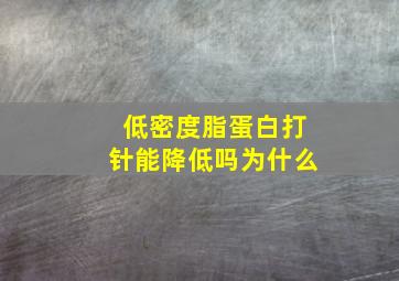 低密度脂蛋白打针能降低吗为什么