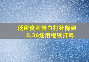 低密度脂蛋白打针降到0.36还用继续打吗