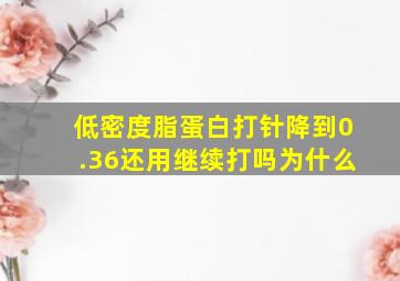 低密度脂蛋白打针降到0.36还用继续打吗为什么