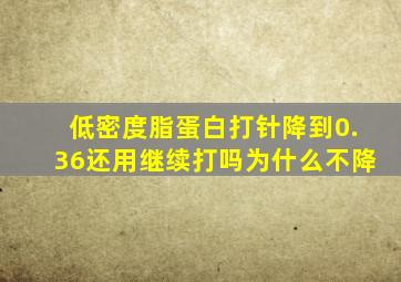 低密度脂蛋白打针降到0.36还用继续打吗为什么不降