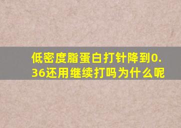 低密度脂蛋白打针降到0.36还用继续打吗为什么呢