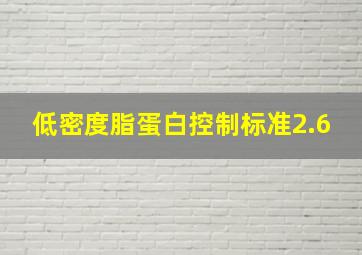 低密度脂蛋白控制标准2.6