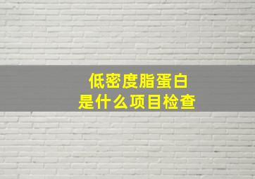 低密度脂蛋白是什么项目检查