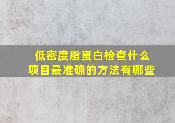 低密度脂蛋白检查什么项目最准确的方法有哪些