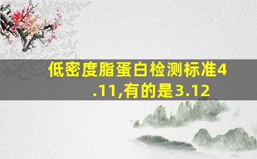 低密度脂蛋白检测标准4.11,有的是3.12