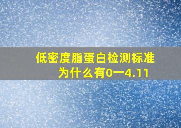 低密度脂蛋白检测标准为什么有0一4.11