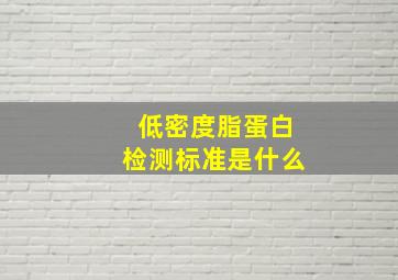 低密度脂蛋白检测标准是什么